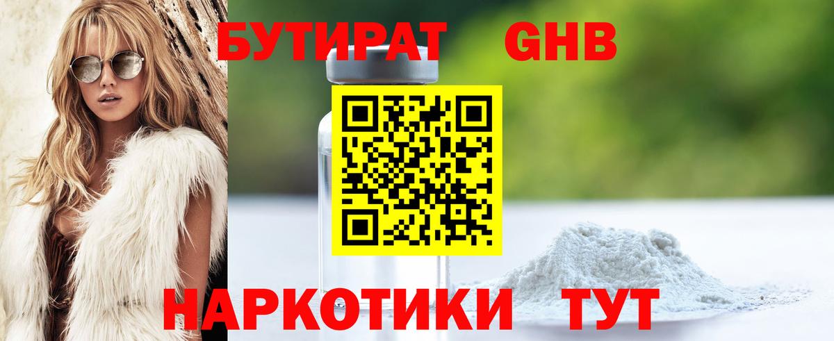 Бутират оксибутират Белогорск