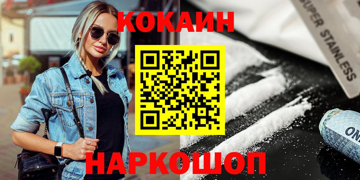Кокаин  Вход с VPN  Белогорск  Cocaine FishScale  КОКАИН VHQ 