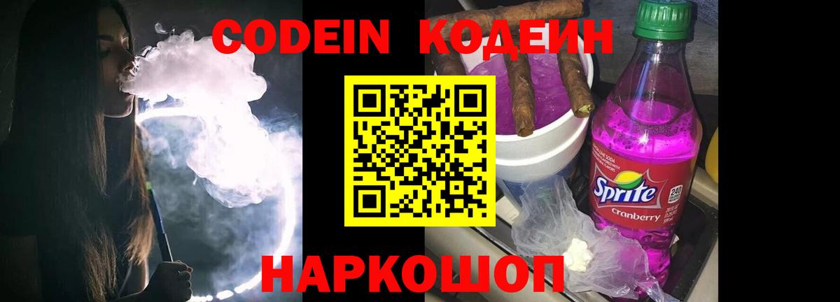 Кодеин Purple Drank  Codein Purple Drank  Белогорск  Вход с VPN 